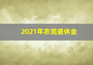 2021年农民退休金