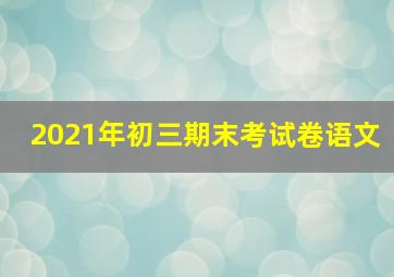 2021年初三期末考试卷语文