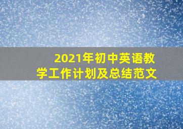 2021年初中英语教学工作计划及总结范文