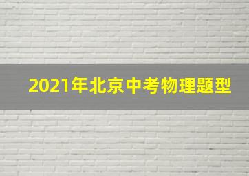 2021年北京中考物理题型