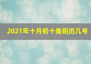 2021年十月初十是阳历几号