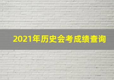 2021年历史会考成绩查询