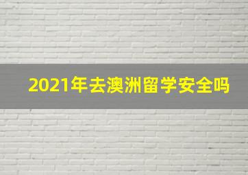 2021年去澳洲留学安全吗