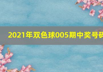 2021年双色球005期中奖号码