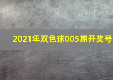 2021年双色球005期开奖号