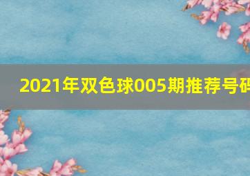 2021年双色球005期推荐号码