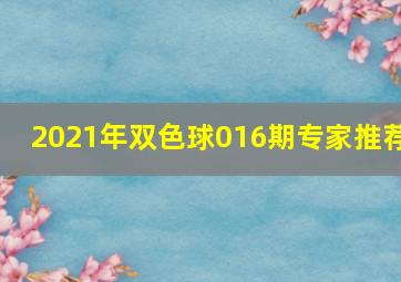 2021年双色球016期专家推荐