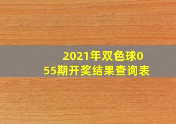 2021年双色球055期开奖结果查询表