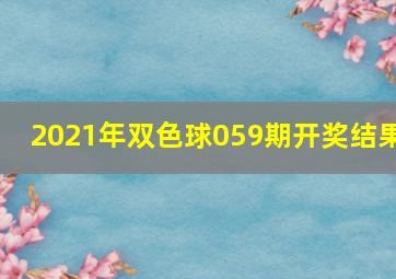 2021年双色球059期开奖结果