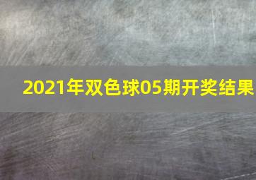 2021年双色球05期开奖结果