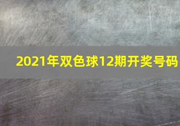 2021年双色球12期开奖号码