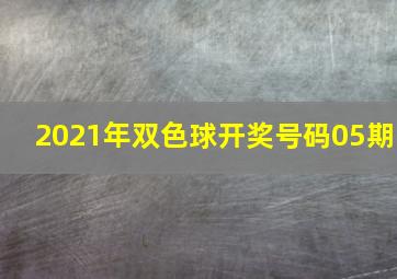 2021年双色球开奖号码05期