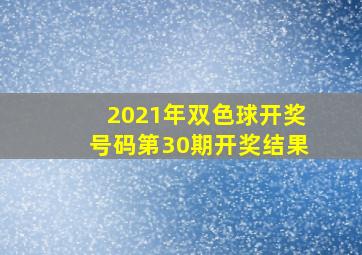 2021年双色球开奖号码第30期开奖结果