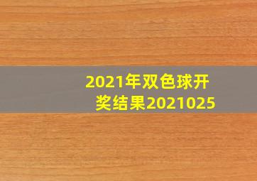 2021年双色球开奖结果2021025