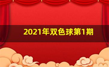 2021年双色球第1期