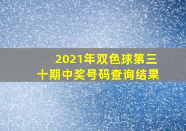 2021年双色球第三十期中奖号码查询结果