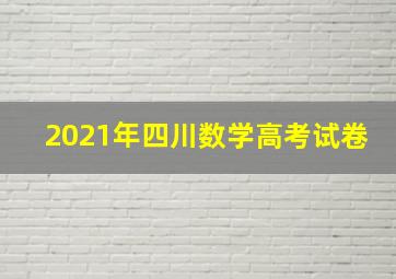 2021年四川数学高考试卷