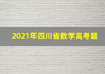 2021年四川省数学高考题