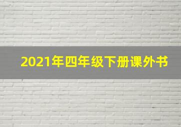 2021年四年级下册课外书