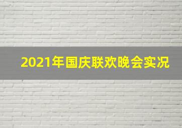 2021年国庆联欢晚会实况