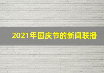 2021年国庆节的新闻联播