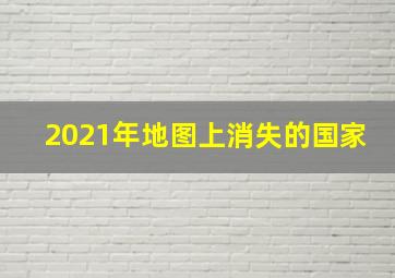 2021年地图上消失的国家