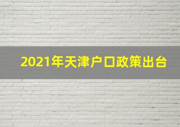 2021年天津户口政策出台