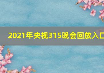 2021年央视315晚会回放入口