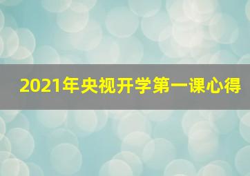 2021年央视开学第一课心得