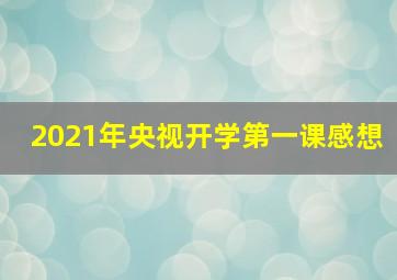 2021年央视开学第一课感想