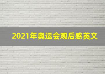 2021年奥运会观后感英文