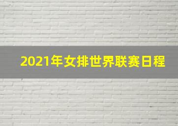 2021年女排世界联赛日程