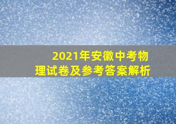 2021年安徽中考物理试卷及参考答案解析