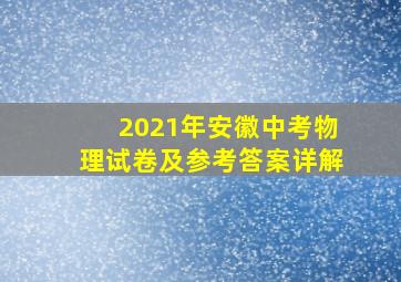 2021年安徽中考物理试卷及参考答案详解