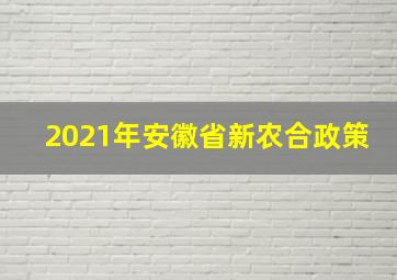 2021年安徽省新农合政策