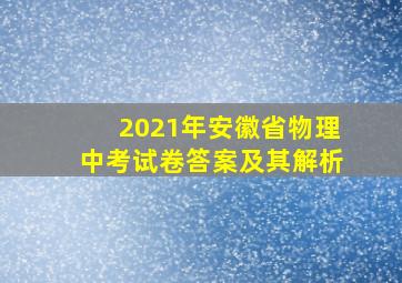 2021年安徽省物理中考试卷答案及其解析