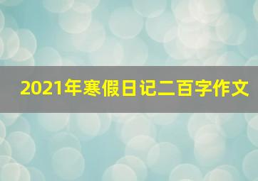 2021年寒假日记二百字作文