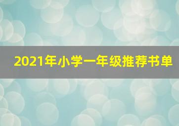 2021年小学一年级推荐书单