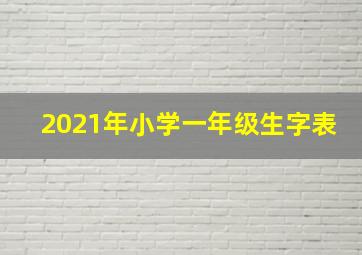 2021年小学一年级生字表