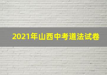 2021年山西中考道法试卷