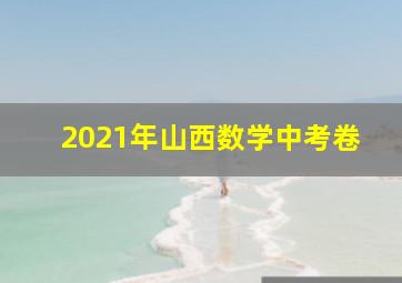 2021年山西数学中考卷