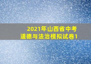 2021年山西省中考道德与法治模拟试卷1