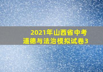 2021年山西省中考道德与法治模拟试卷3