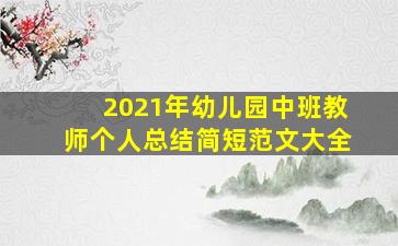 2021年幼儿园中班教师个人总结简短范文大全