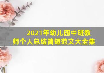 2021年幼儿园中班教师个人总结简短范文大全集