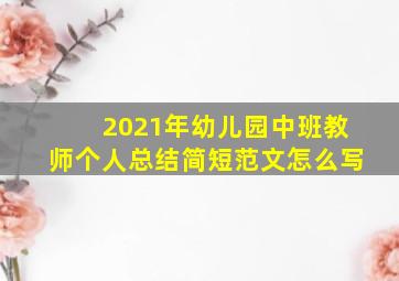 2021年幼儿园中班教师个人总结简短范文怎么写