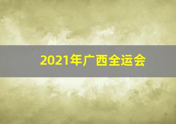 2021年广西全运会