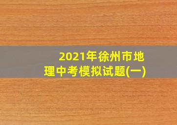 2021年徐州市地理中考模拟试题(一)