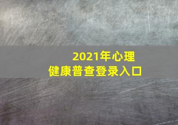 2021年心理健康普查登录入口