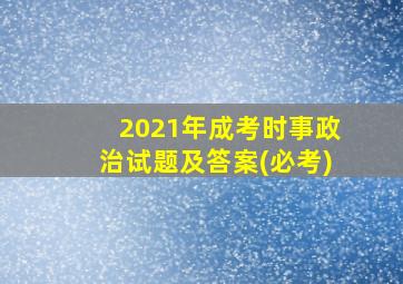 2021年成考时事政治试题及答案(必考)